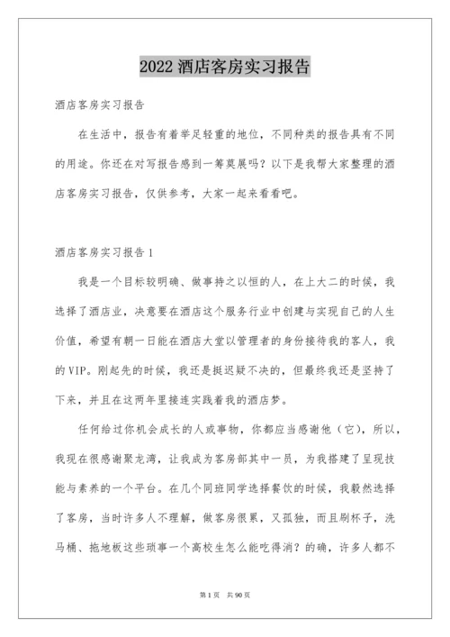 酒店客房实习报告.docx