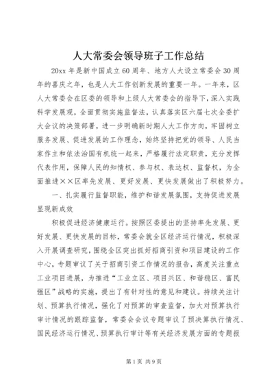 人大常委会领导班子工作总结.docx