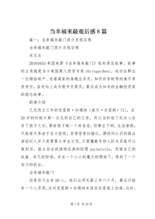 当幸福来敲观后感8篇.docx