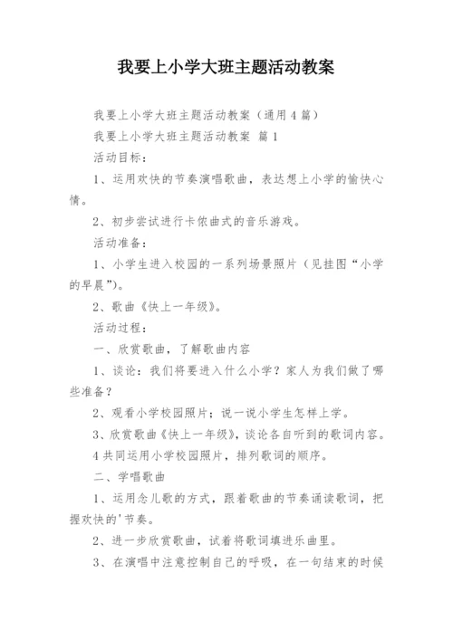 我要上小学大班主题活动教案.docx