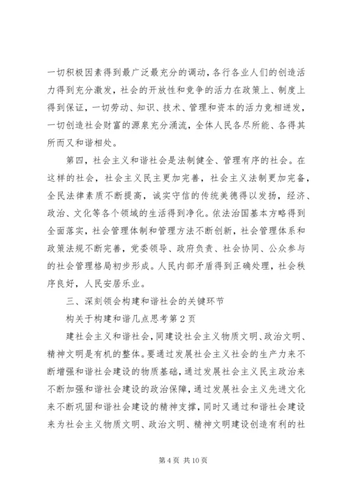 关于构建和谐几点思考 (2).docx