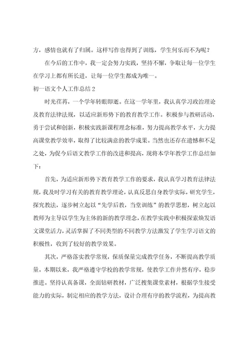 初一语文个人工作总结（七年级语文教师个人工作总结）