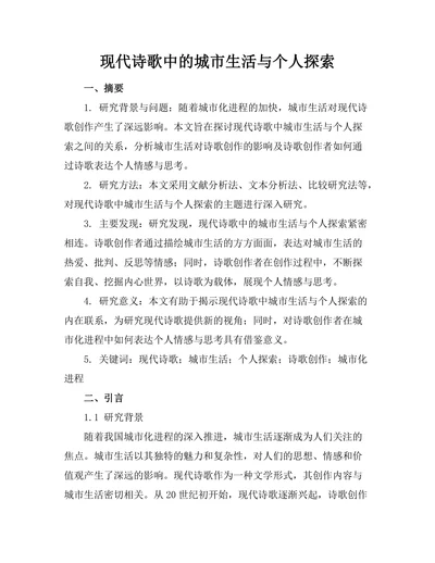现代诗歌中的城市生活与个人探索
