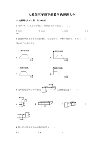 人教版五年级下册数学选择题大全加答案解析.docx