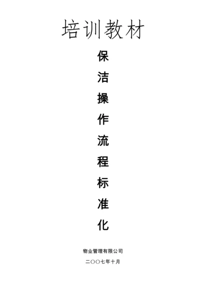 物业保洁操作流程标准化（DOC56页）.docx