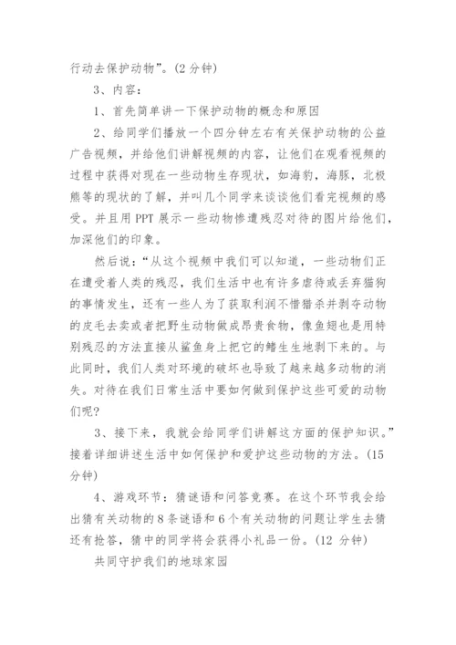 《保护动物》教案.docx