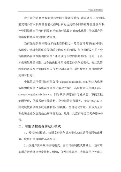 全智能供热管网节能调控系统的简介及应用.docx