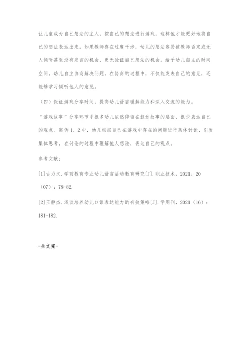 以游戏故事-促语言发展.docx