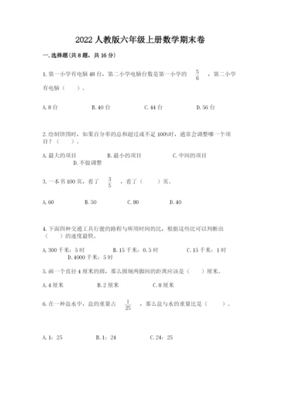 2022人教版六年级上册数学期末卷汇总.docx