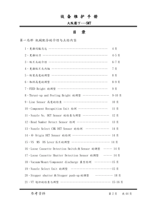 PANASERTSMT设备维护培训手册.docx