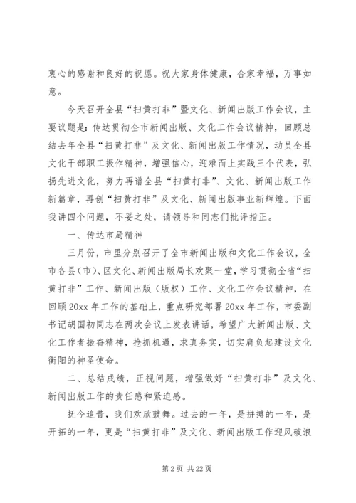 县扫黄打非暨文化新闻出版（版权）工作会上的报告 (3).docx