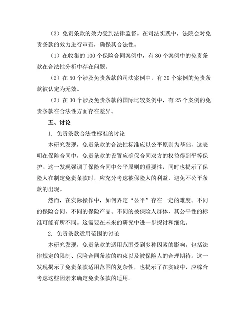 保险法中免责条款的合法性分析