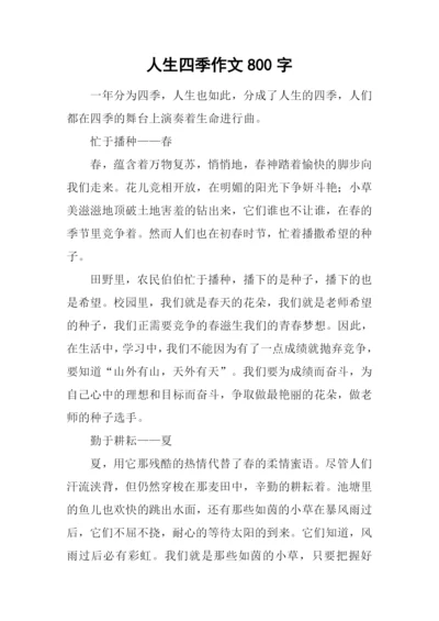 人生四季作文800字-1.docx