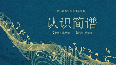 蓝色简约认识简谱说课课件PPT模板