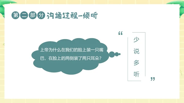 学会沟通掌握沟通技巧沟通主题班会PPT课件