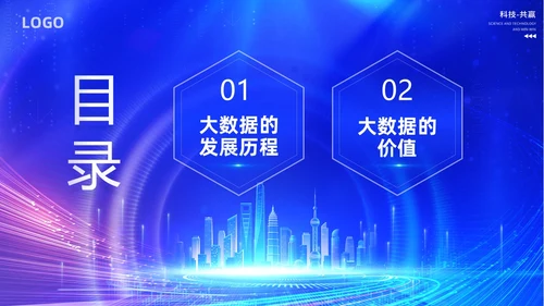 蓝色网络科技风大数据发展史介绍PPT