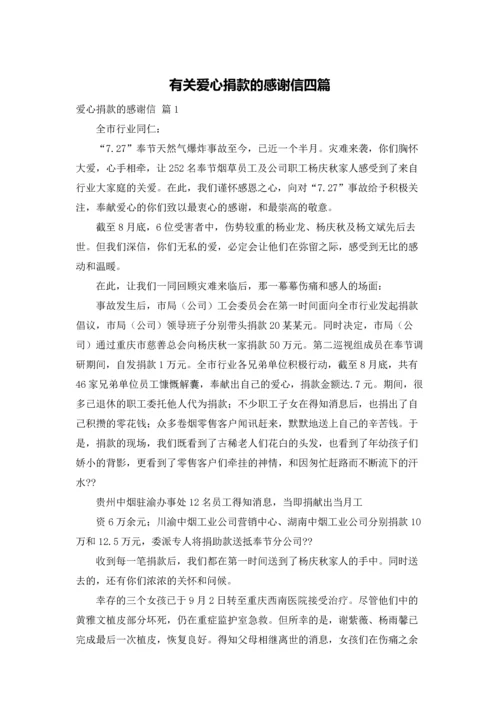 有关爱心捐款的感谢信四篇.docx