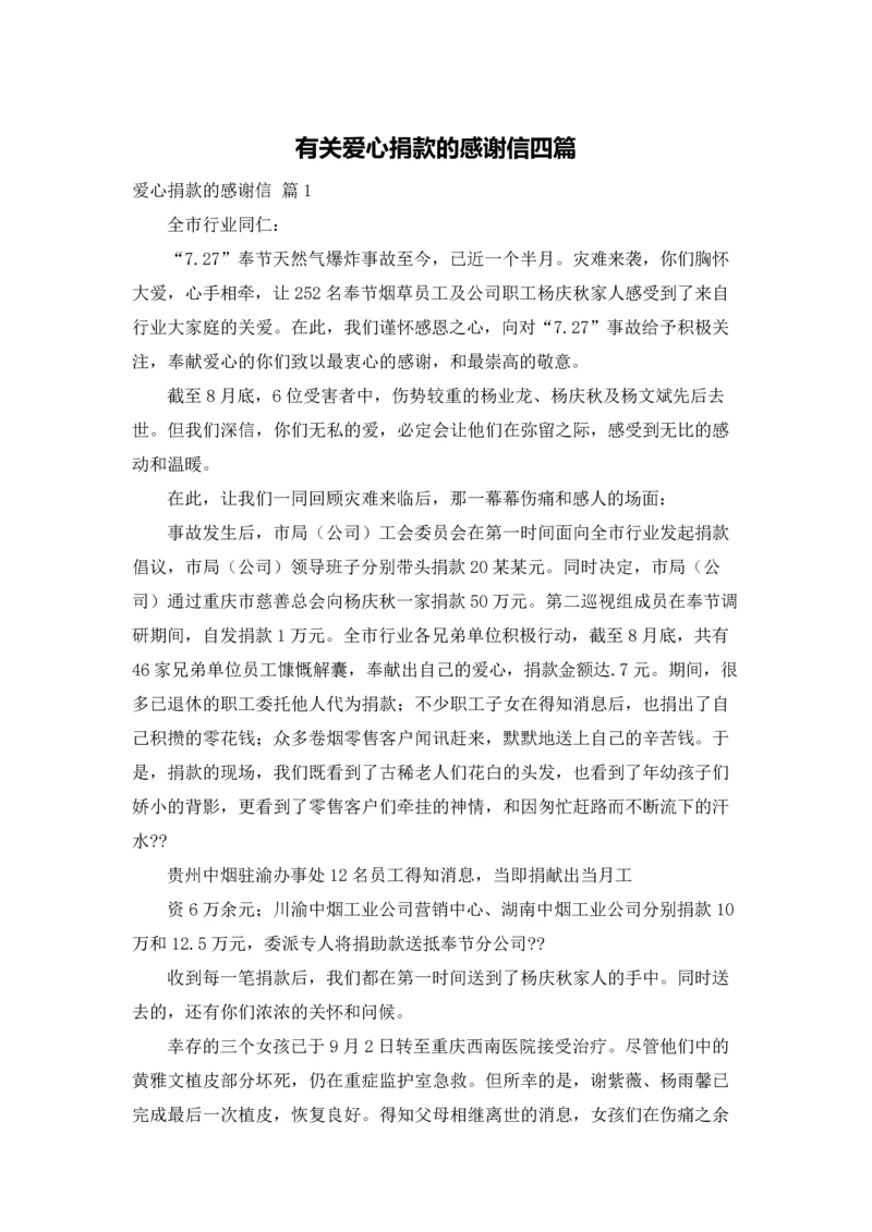 有关爱心捐款的感谢信四篇.docx