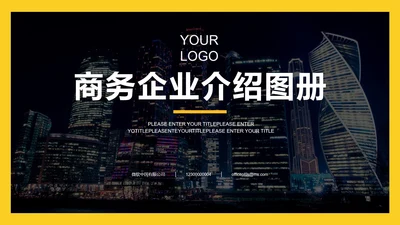 黄色实景商务企业介绍图册PPT模板