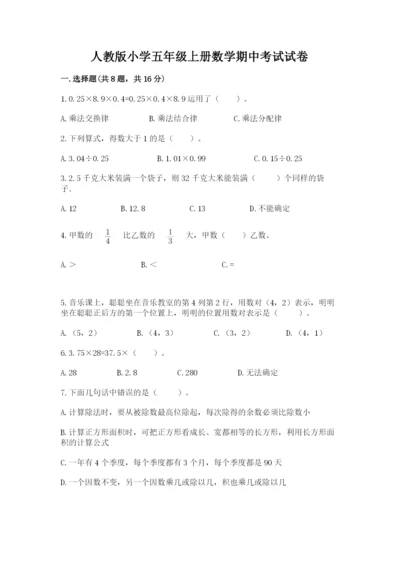 人教版小学五年级上册数学期中考试试卷含完整答案（历年真题）.docx