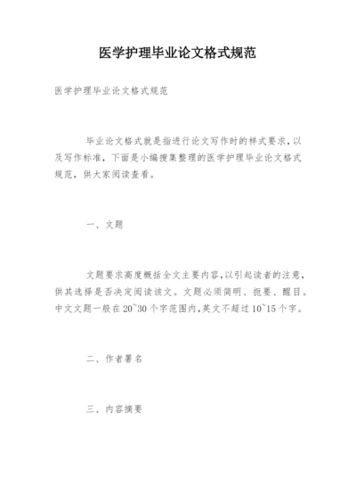 医学护理毕业论文格式规范.docx