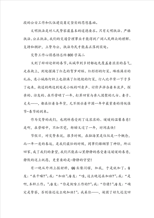 交警工作心得感悟总结800字