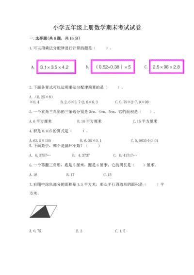小学五年级上册数学期末考试试卷附答案（b卷）.docx