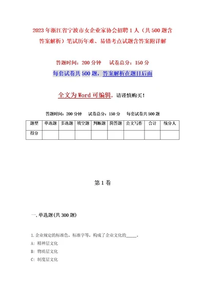 2023年浙江省宁波市女企业家协会招聘1人（共500题含答案解析）笔试历年难、易错考点试题含答案附详解