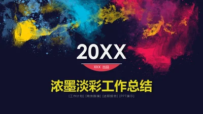 浓墨淡彩工作总结色彩通用PPT模板