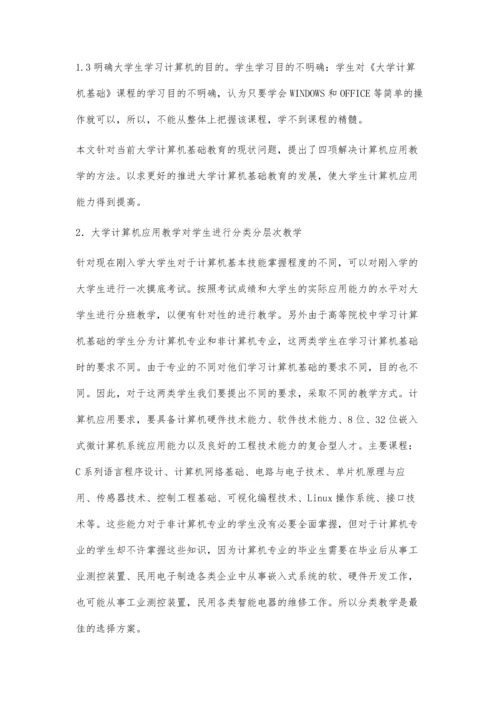 关于大学计算机应用教学方法的探讨.docx