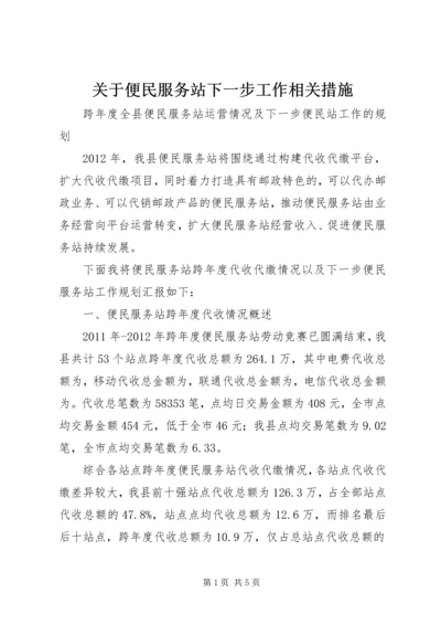 关于便民服务站下一步工作相关措施.docx