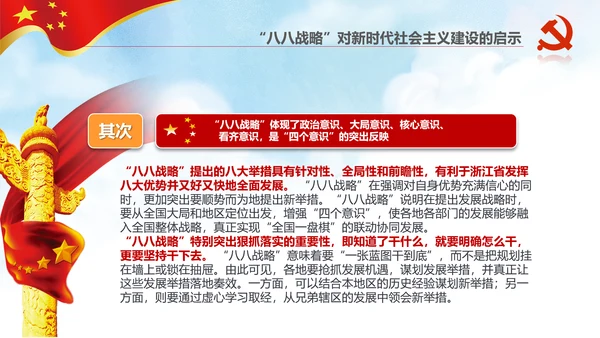 微党课党校党建浙江八八战略学习解读PPT