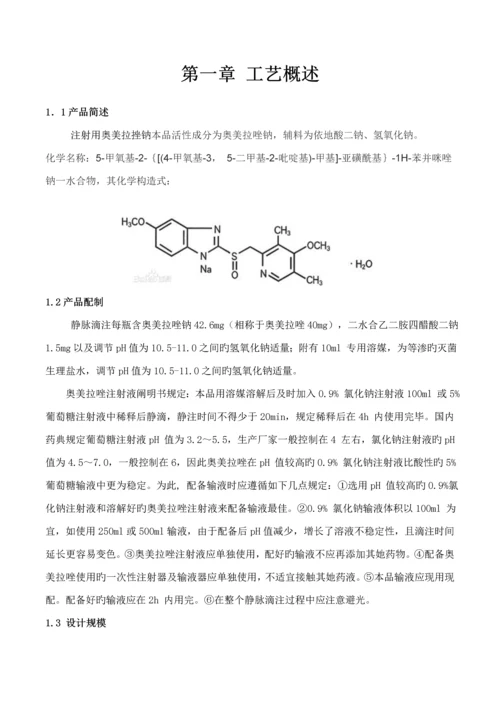 奥美拉挫钠冻干粉针专项说明书.docx