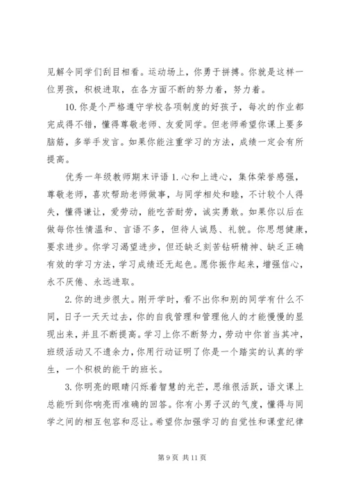 关于一年级学生教师的期末评语.docx