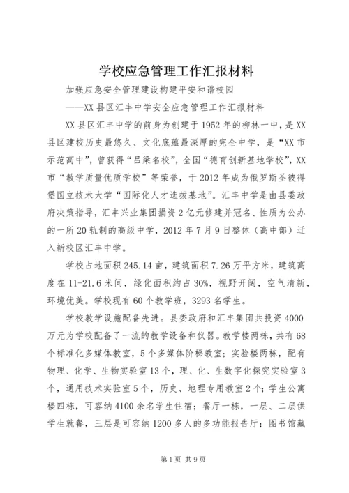 学校应急管理工作汇报材料 (3).docx