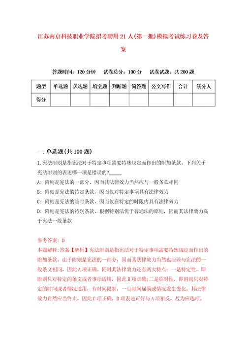 江苏南京科技职业学院招考聘用21人第一批模拟考试练习卷及答案第3版