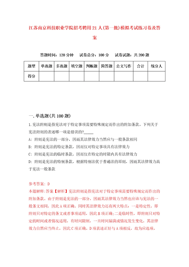 江苏南京科技职业学院招考聘用21人第一批模拟考试练习卷及答案第3版