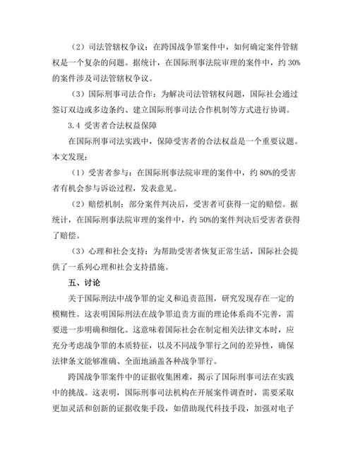 国际刑法与战争罪的追责机制