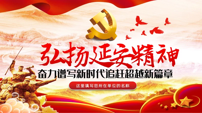 弘扬延安精神勇于担当作为党课党建PPT模板