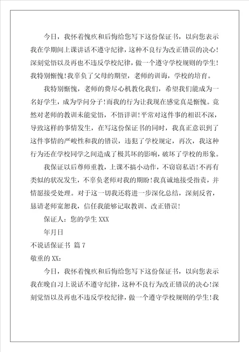 2022年不说话保证书范文合集八篇