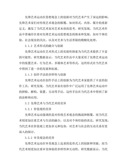 先锋艺术运动与当代艺术的关系
