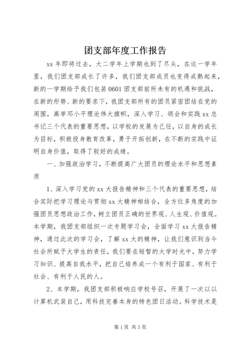 团支部年度工作报告.docx