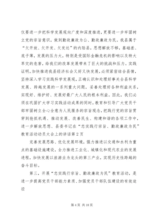 县委书记在“忠实践行宗旨、勤政廉政为民”教育活动动员大会上的讲话 (3).docx