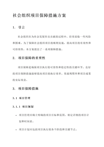 社会组织项目保障措施方案