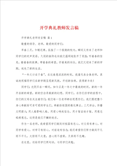 开学典礼教师发言稿