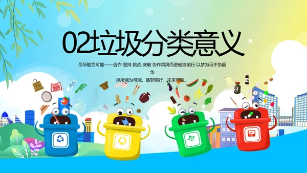 垃圾分类共建文明城市动态PPT