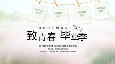 唯美致青春毕业季大学毕业纪念册电子相册PPT