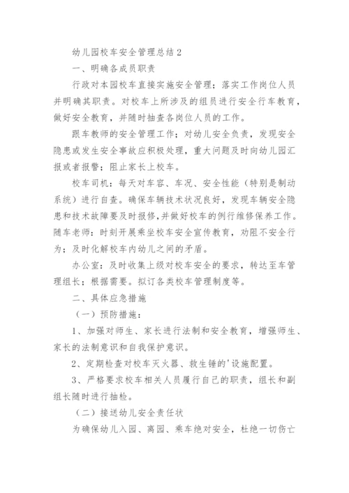 幼儿园校车安全管理总结.docx