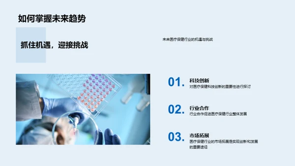 医疗科技的蓝图
