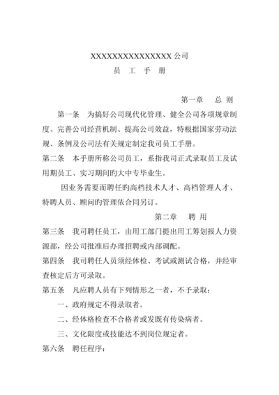 现代企业管理之员工标准手册.docx